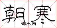 柯春海朝寒隸書怎么寫