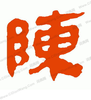 馬王堆帛書寫的陳