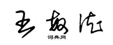 朱錫榮王敏德草書個性簽名怎么寫