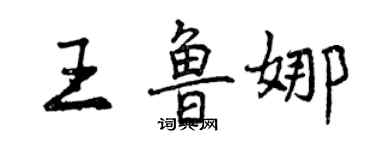 曾慶福王魯娜行書個性簽名怎么寫