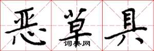 周炳元惡草具楷書怎么寫
