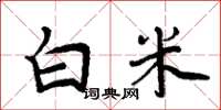 周炳元白米楷書怎么寫