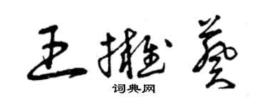 曾慶福王擁葵草書個性簽名怎么寫