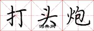 荊霄鵬打頭炮楷書怎么寫