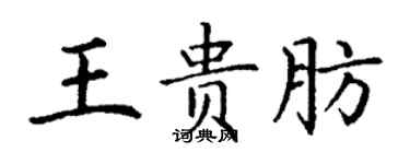 丁謙王貴肪楷書個性簽名怎么寫