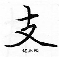 駱恆光寫的硬筆楷書支