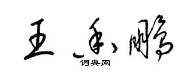 梁錦英王香鵬草書個性簽名怎么寫