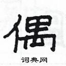 楊為國寫的硬筆隸書偶