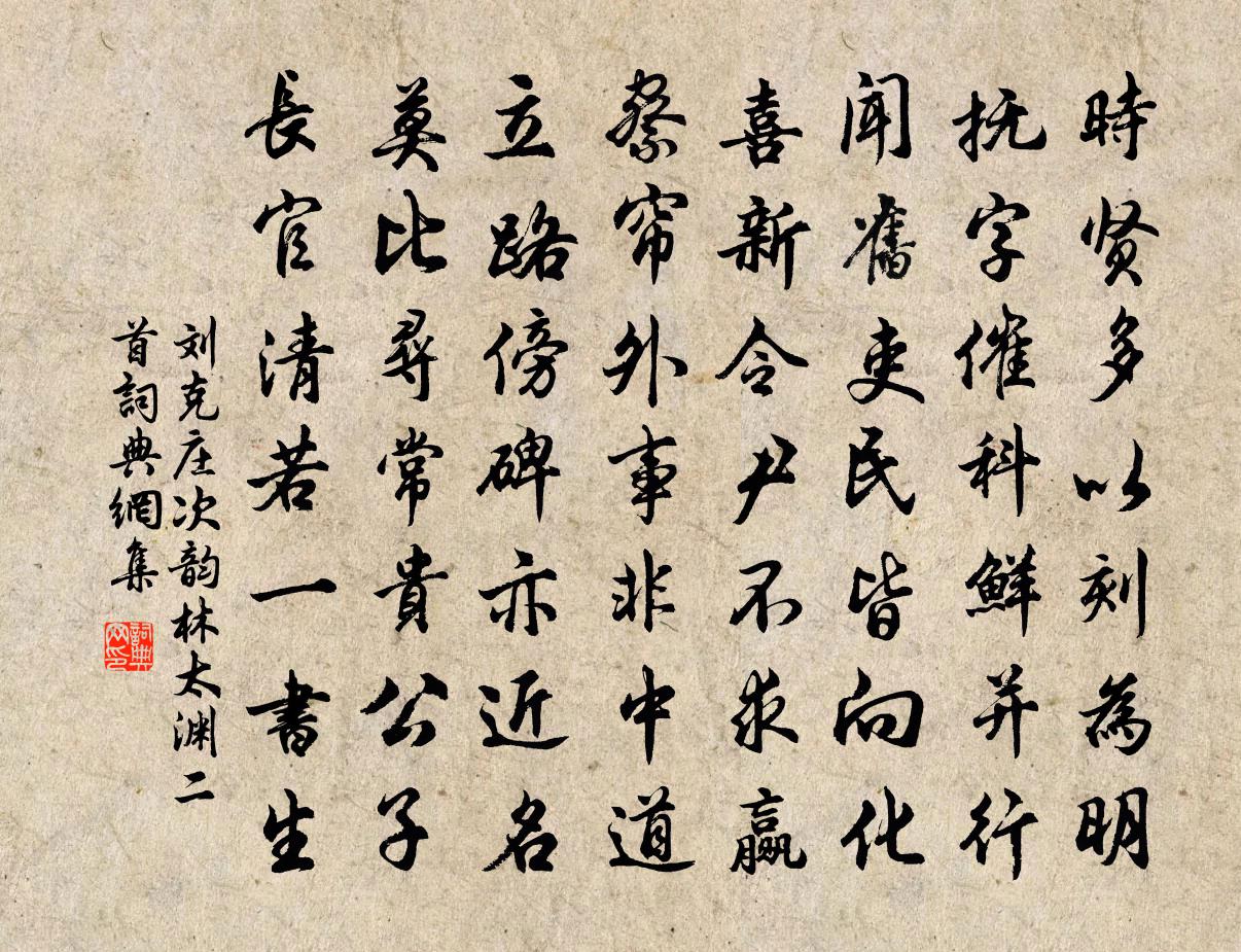 劉克莊次韻林太淵二首書法作品欣賞