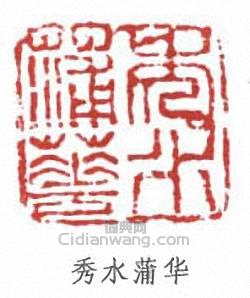 “秀水蒲華”篆刻印章