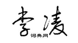 曾慶福李凌草書個性簽名怎么寫