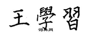 何伯昌王學習楷書個性簽名怎么寫