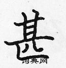 張標寫的硬筆楷書甚