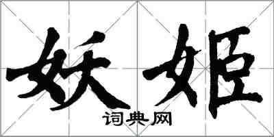 翁闓運妖姬楷書怎么寫