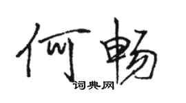 駱恆光何暢行書個性簽名怎么寫