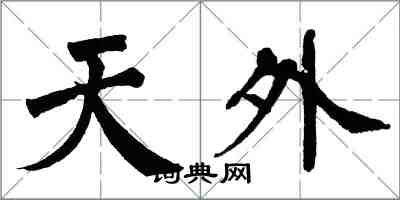 翁闓運天外楷書怎么寫