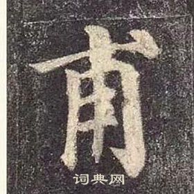 顏真卿多寶塔碑中甫的寫法