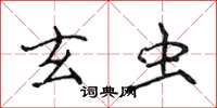 侯登峰玄蟲楷書怎么寫