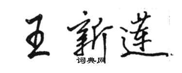 駱恆光王新蓮行書個性簽名怎么寫