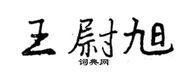 曾慶福王尉旭行書個性簽名怎么寫