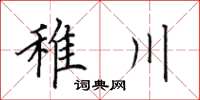 田英章稚川楷書怎么寫