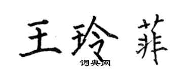 何伯昌王玲菲楷書個性簽名怎么寫