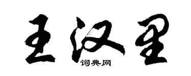 胡問遂王漢里行書個性簽名怎么寫