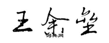 曾慶福王余壘行書個性簽名怎么寫