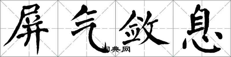 翁闓運屏氣斂息楷書怎么寫