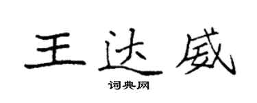 袁強王達威楷書個性簽名怎么寫