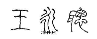 陳聲遠王永聰篆書個性簽名怎么寫