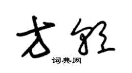 朱錫榮方朝草書個性簽名怎么寫