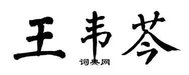 翁闓運王韋芩楷書個性簽名怎么寫