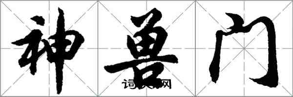 胡問遂神獸門行書怎么寫