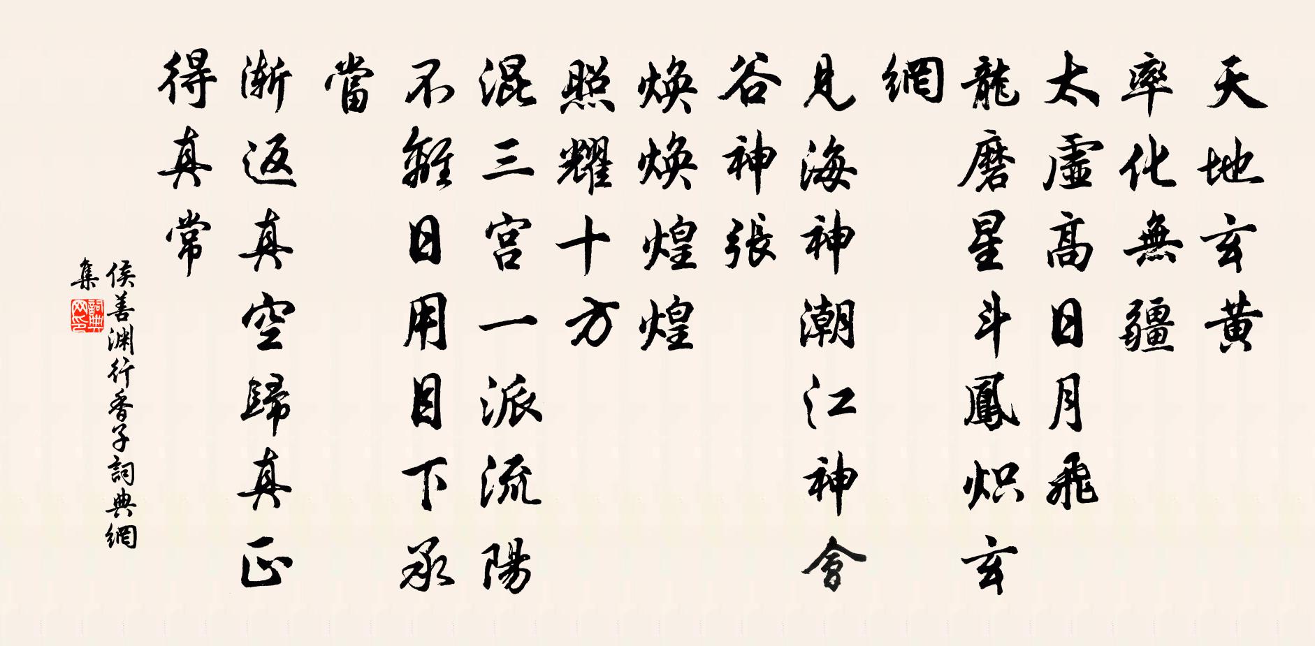 侯善淵行香子書法作品欣賞