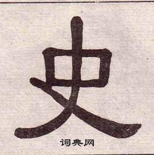黃葆戉千字文中史的寫法