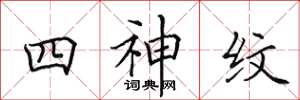 田英章四神紋楷書怎么寫