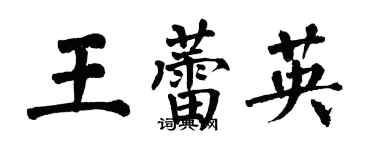 翁闓運王蕾英楷書個性簽名怎么寫