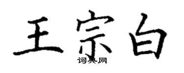 丁謙王宗白楷書個性簽名怎么寫