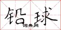 侯登峰鉛球楷書怎么寫