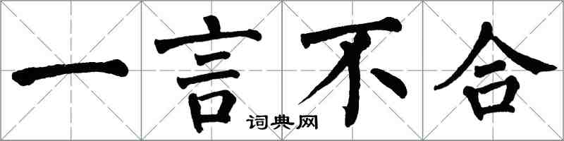 翁闓運一言不合楷書怎么寫