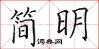 田英章簡明楷書怎么寫