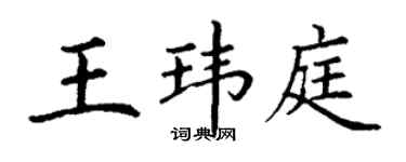 丁謙王瑋庭楷書個性簽名怎么寫
