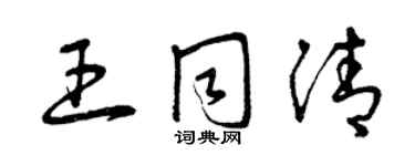 曾慶福王同清草書個性簽名怎么寫