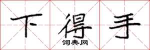 袁強下得手楷書怎么寫