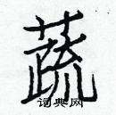 白克儉寫的硬筆楷書蔬