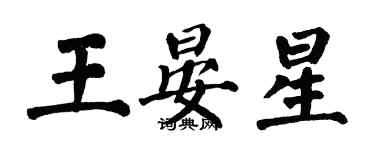 翁闓運王晏星楷書個性簽名怎么寫