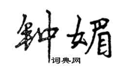 曾慶福鍾媚行書個性簽名怎么寫