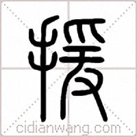 援篆書