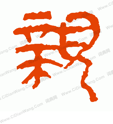 馬王堆帛書寫的親